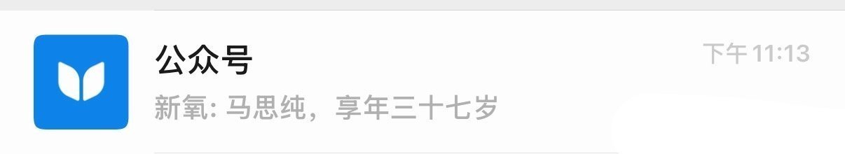 感觉估计是不小心写错了，每个人都有打错字的时候……马思纯 被公众号标题吓一跳