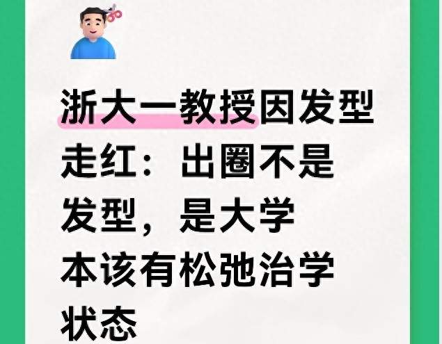 浙大一教授因发型走红：出圈不是发型，大学本该有的松弛治学状态