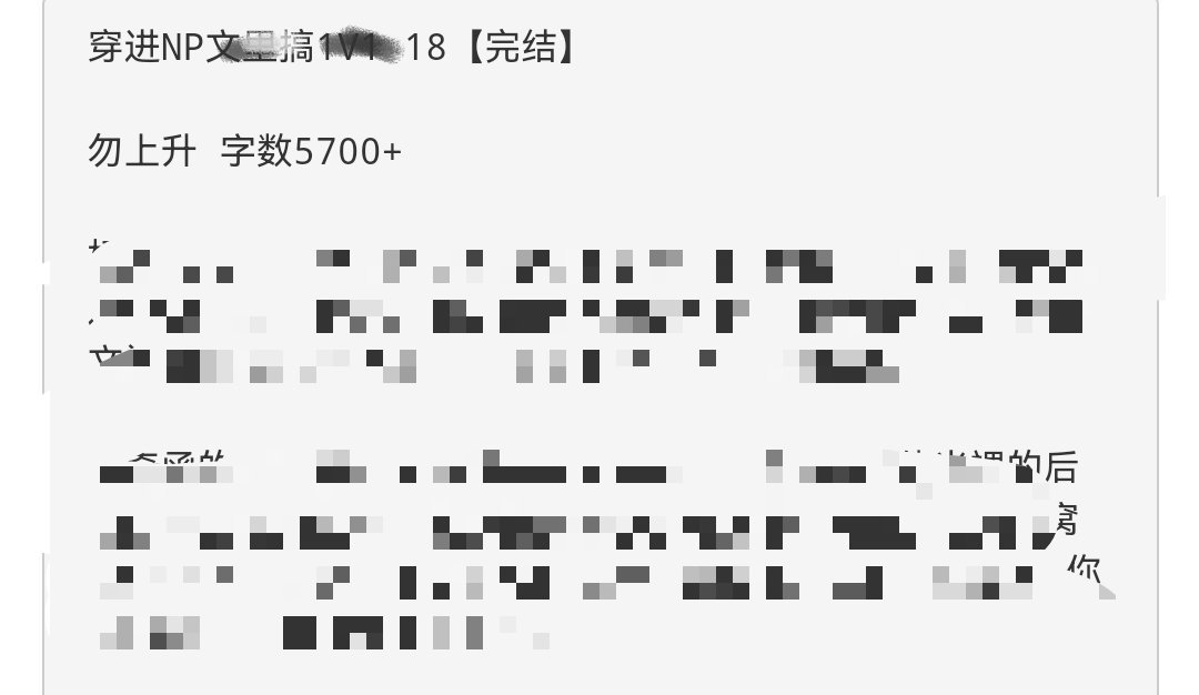 奇文   穿进N/P文里*1V1   18禁上升 I 穿书 I 校园 mm🔗评
