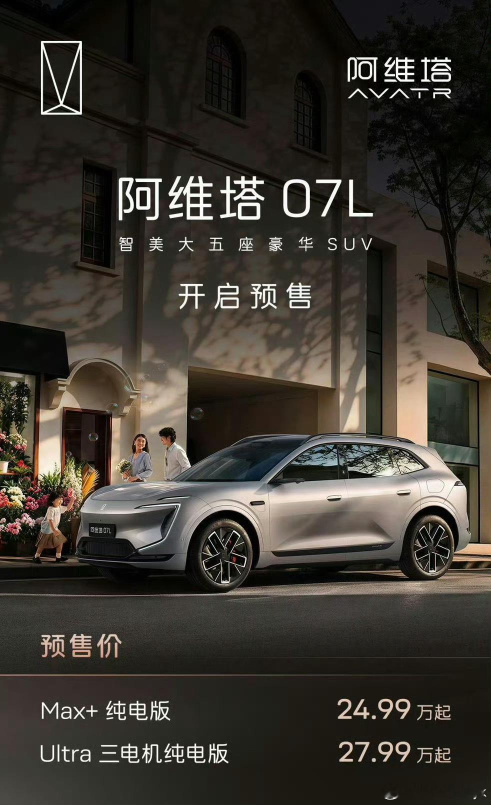 阿维塔07L首批搭载华为乾崑ADS5阿维塔07L预售三电机纯电版价格压在28万以