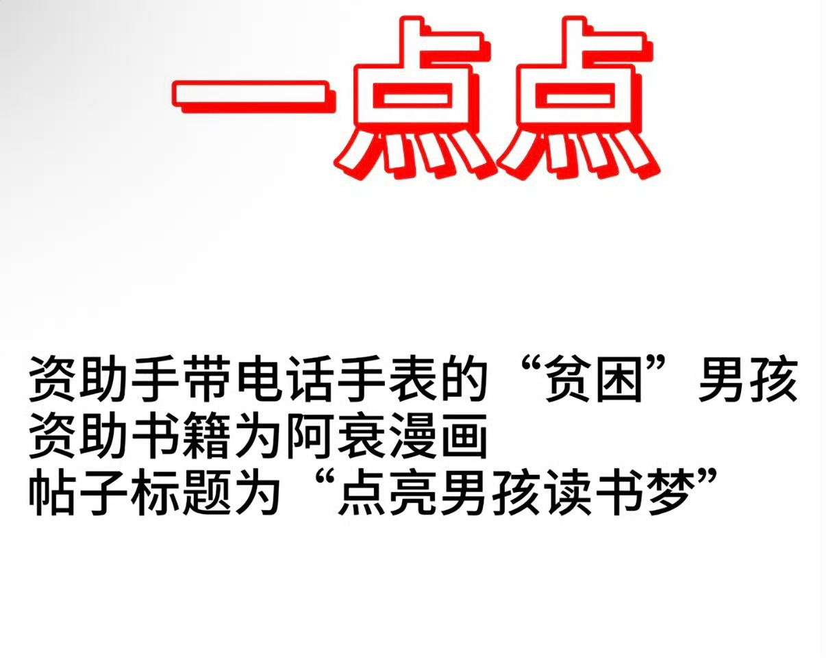 一点点资助男孩被曝戴千元手表所以说流量这东西就是把双刃剑，用的好就皆大欢喜，用不