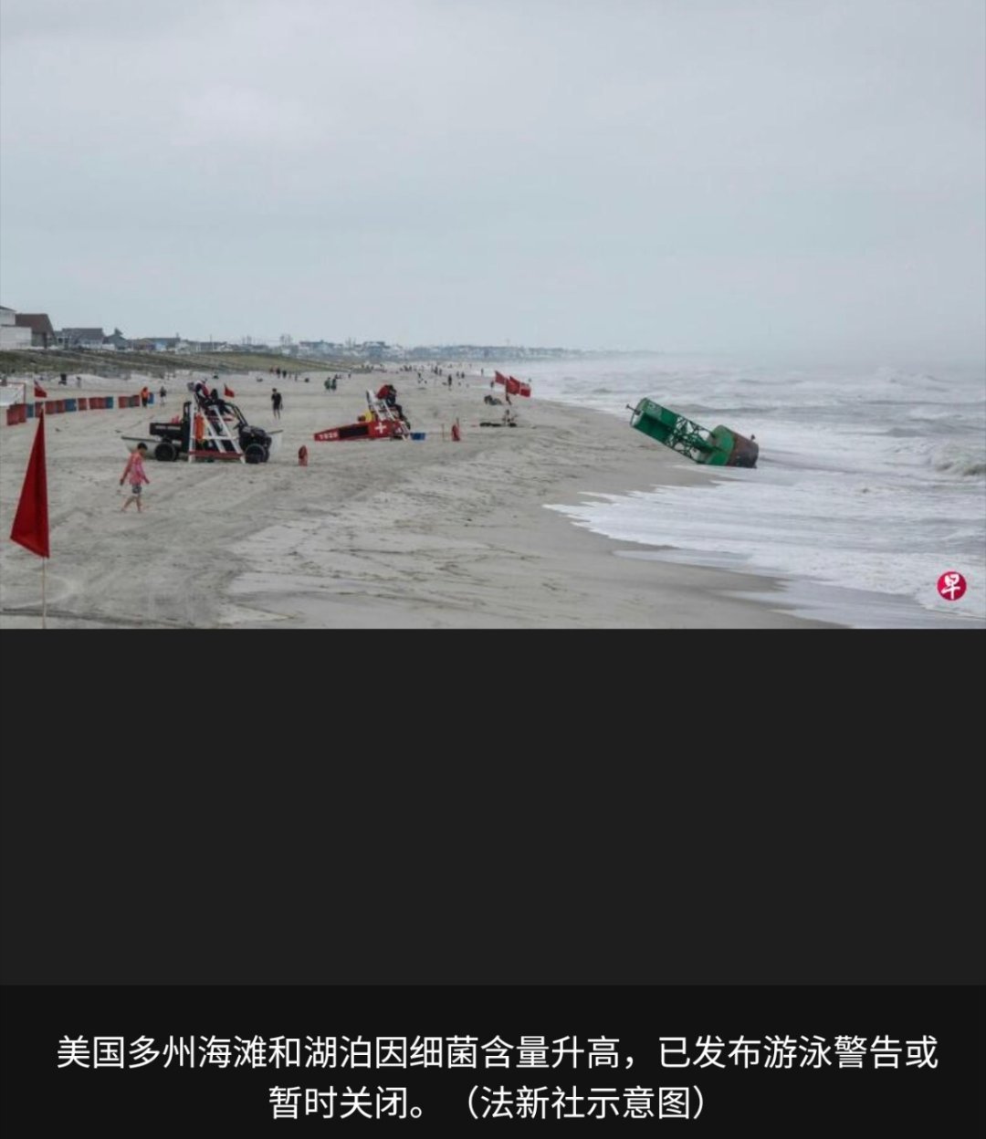 寰球镜头随着夏天到来，美国多个州因为水域细菌含量升高，陆续发布游泳警告或关闭部分