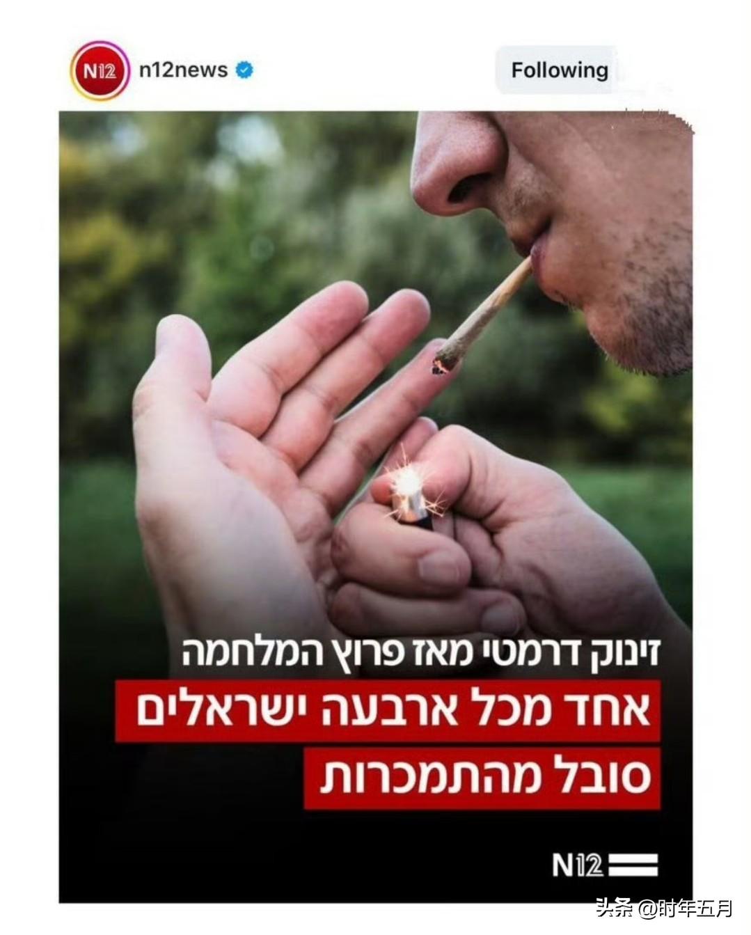 与伊朗的战争让四分之一的以色列人染上了药瘾！

据第12频道报道，自战争开始以来