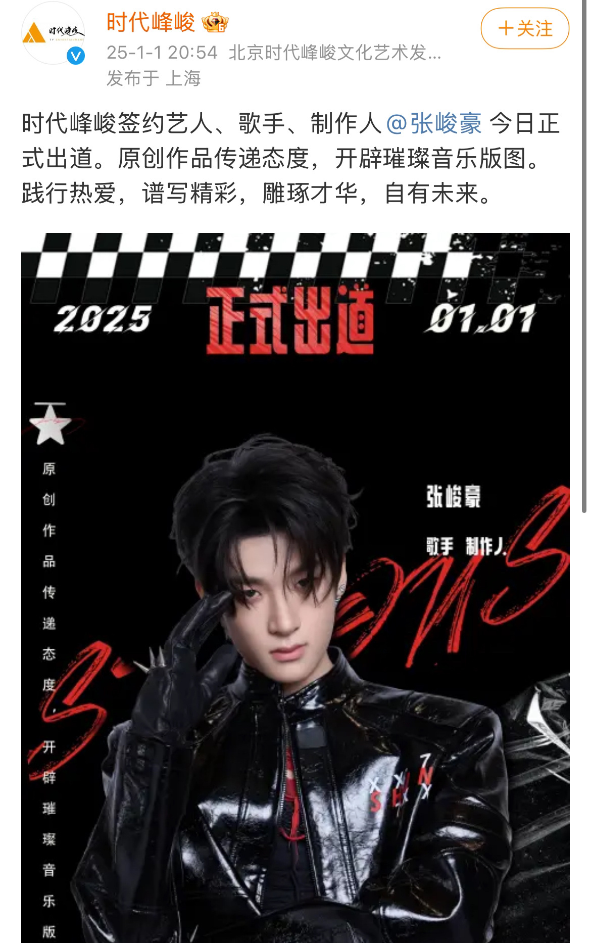 时代峰峻官宣签约艺人、歌手、制作人张峻豪今日正式出道。啊？？？单人出道还是时代峰