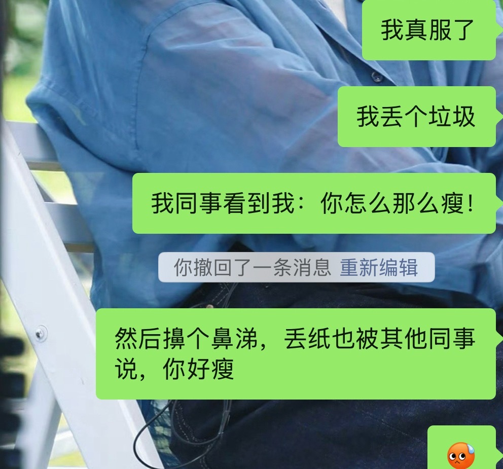 我真服啦，俺老己真的很瘦吗