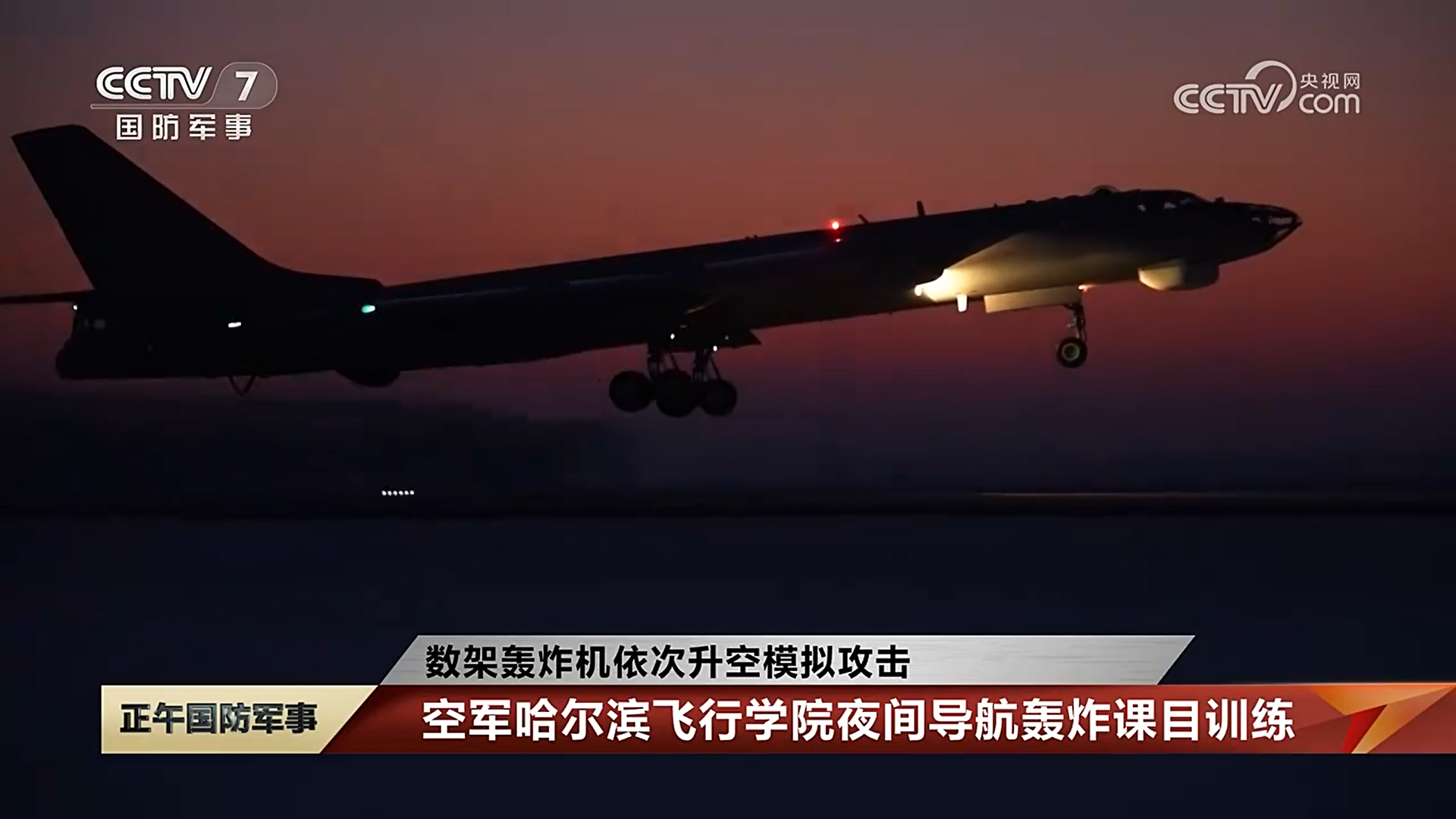 哈飞院老六轰-6H夜间导航轰炸训练烽火问鼎计划制胜空天