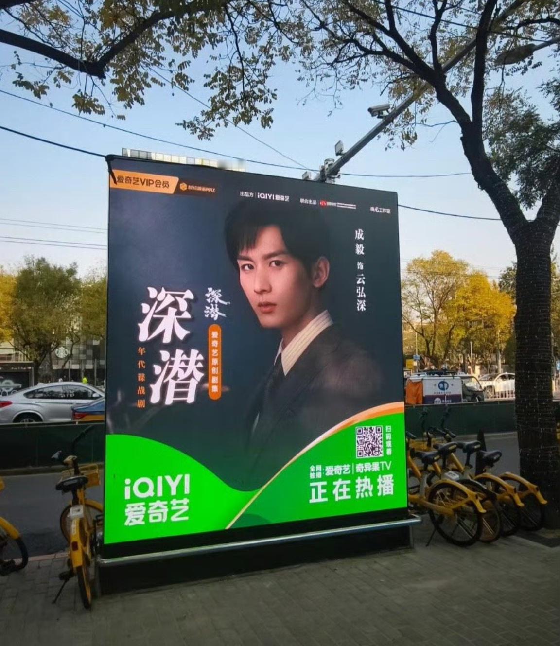 成毅深潜北京三里屯应援 ！成毅云弘深值得期待[good] 