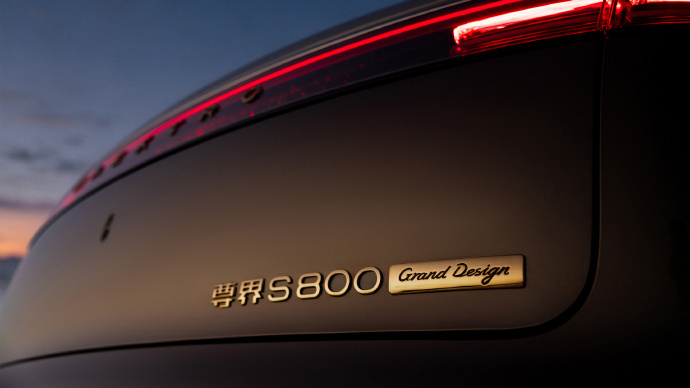 尊界S800 Grand Design 典藏大观尊界S800典藏大观尊界S800