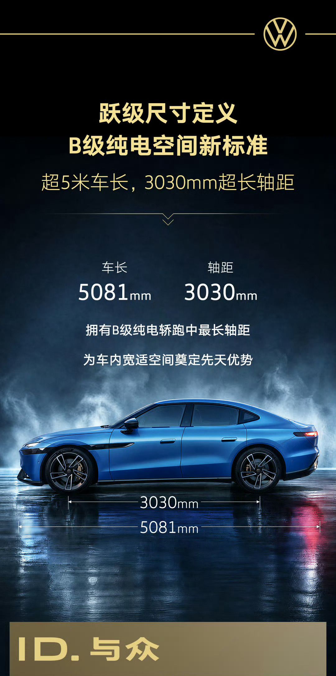 大众与众09，终于登工信部公告了，首款B级智能纯电轿跑。车长5081mm，轴距3