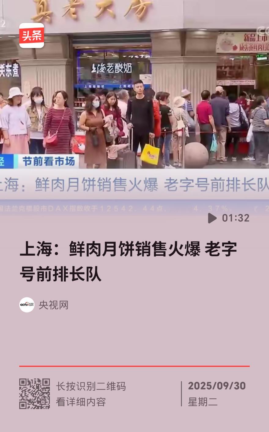 快讯：上海鲜肉月饼季火到“离谱”，光明邨排队6小时成奇观
 
上海人买鲜肉月饼疯