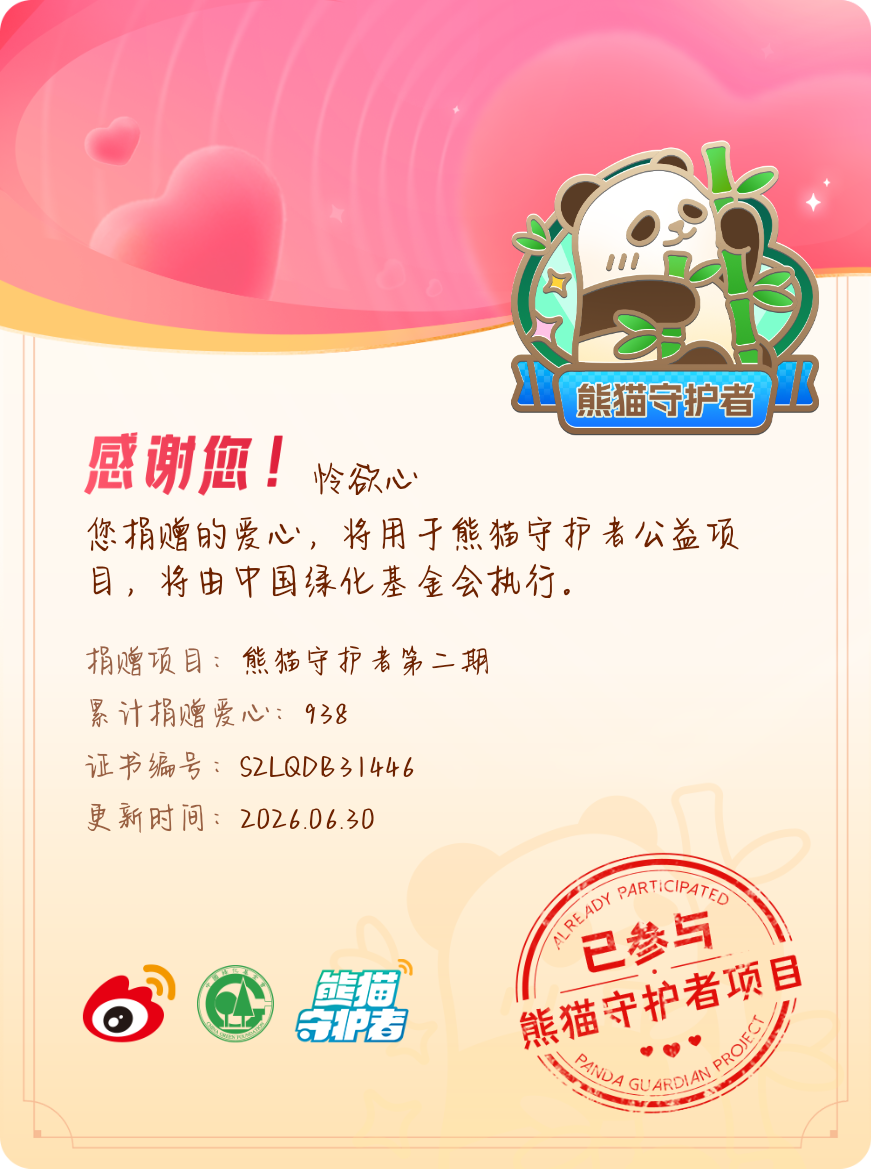 微博积分捐赠【一次次的小小善举，便有了绵延不绝的生命力】我参与了熊猫守护者第二期