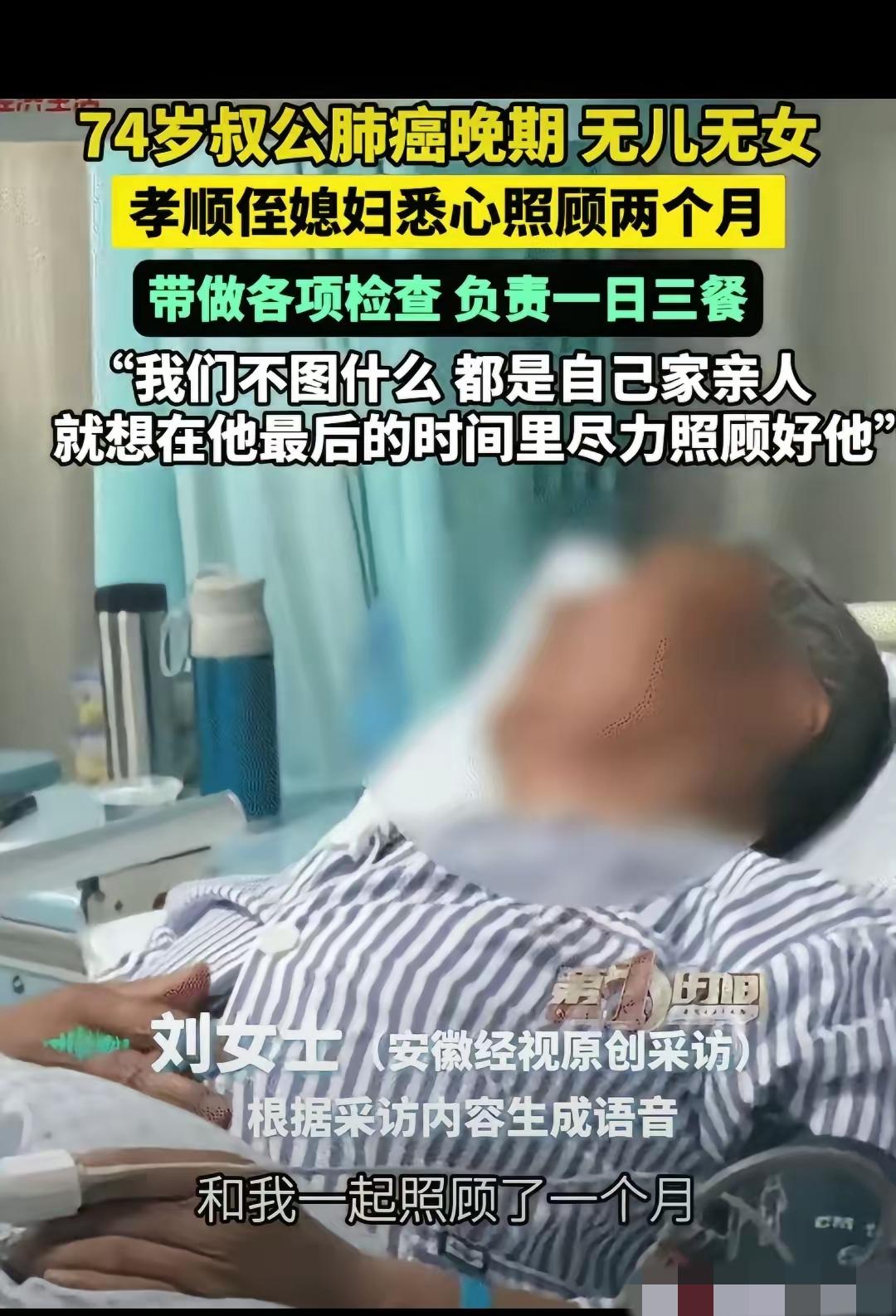 破防了！江苏徐州，74岁老人肺癌晚期，无儿无女。没想到，侄媳悉心照顾两个月，带着