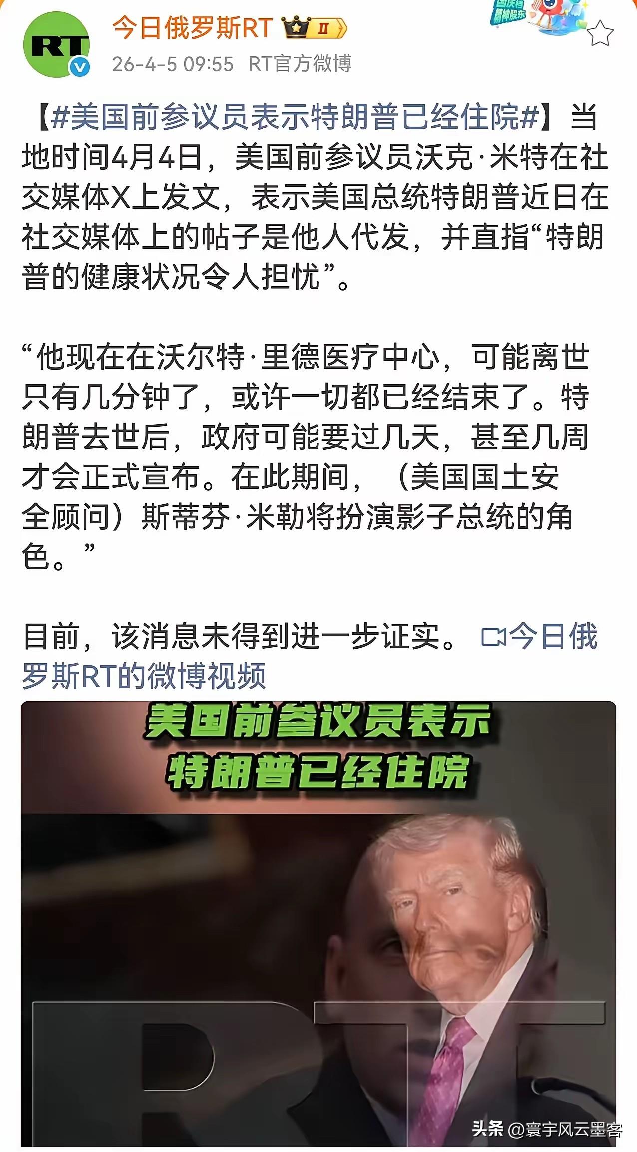 最近有消息说，美国前参议员爆猛料，称特朗普已经住院，健康状况堪忧，甚至说他可能随