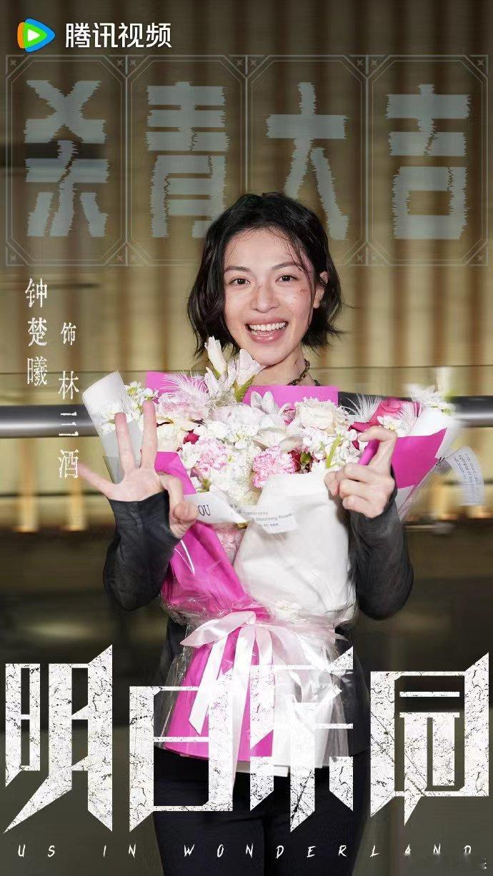 钟楚曦明日乐园杀青钟楚曦等待着重逢的那天再一起干杯  钟楚曦明日乐园杀青，钟楚曦