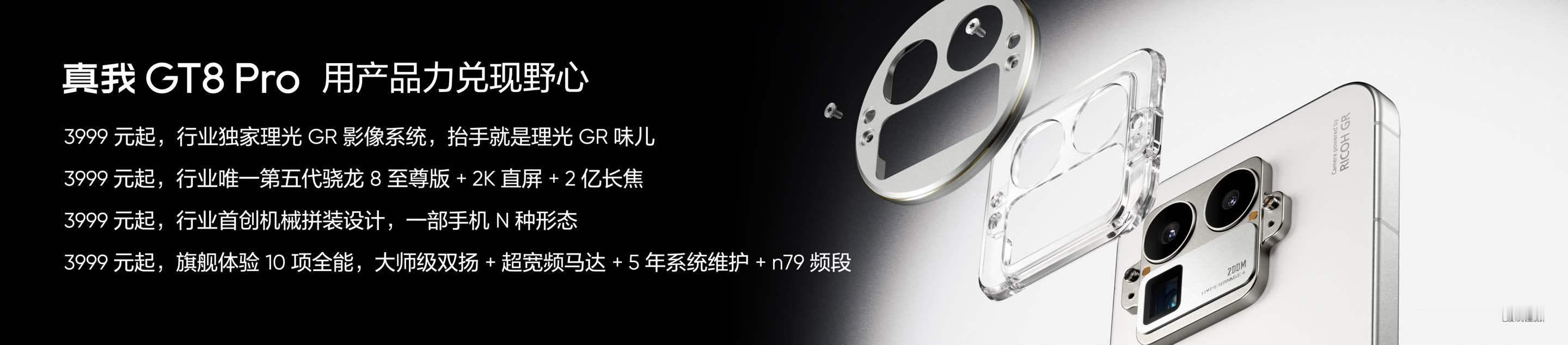 真我GT8系列正式发布，用产品力兑现野心，售价2899元起街拍神器真我GT8Pr