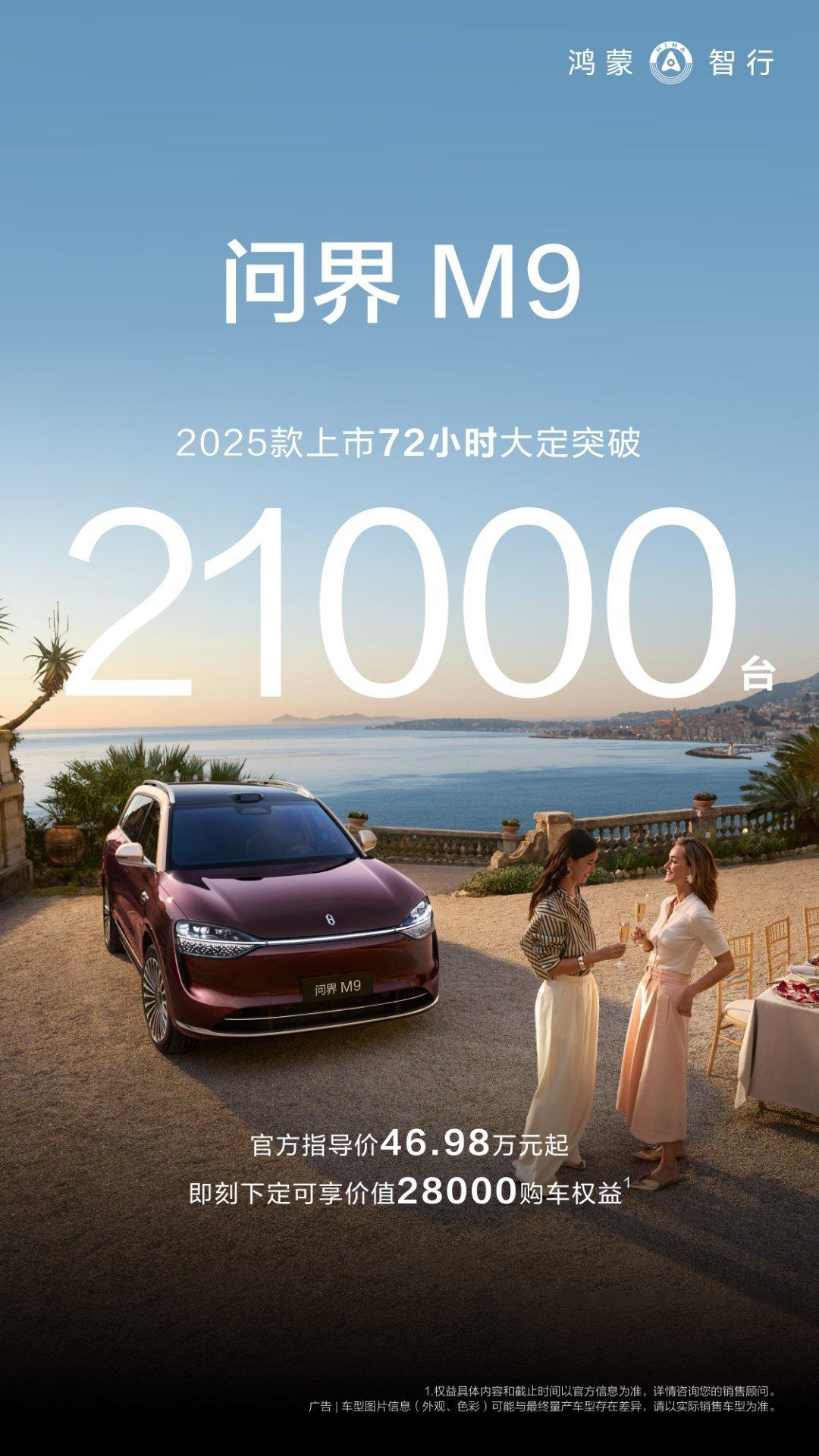 2025款M9上市72小时，大定21000+台！一个字：还是猛。[收到] ​​​