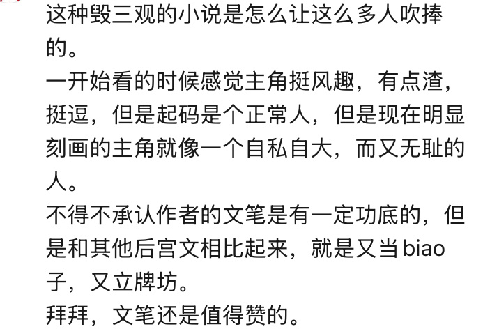 网上看书总能看到这种让人反胃的评论。谁规定小说必须写好人，写道德模范了？想看好人