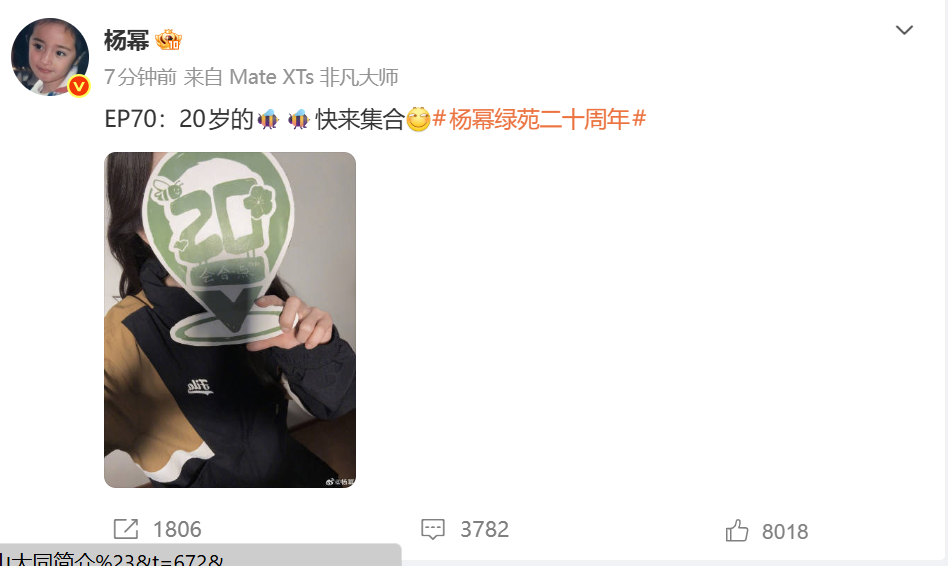 杨幂庆祝绿苑二十周年 杨幂发博庆祝绿苑二十周年。 