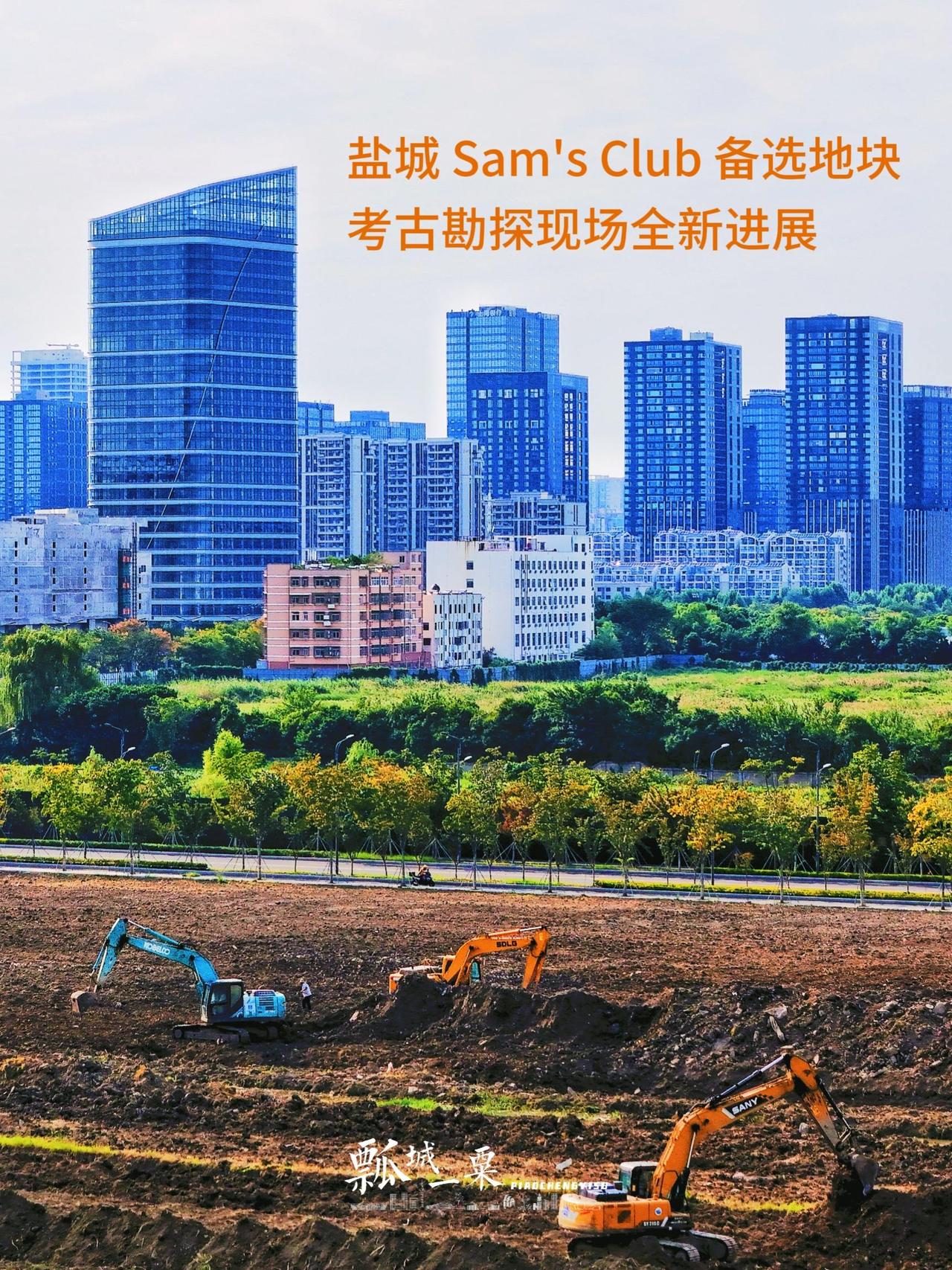 盐城 Sam's Club 备选地块考古勘探现场全新进展 我们如此热爱盐城 瓢城