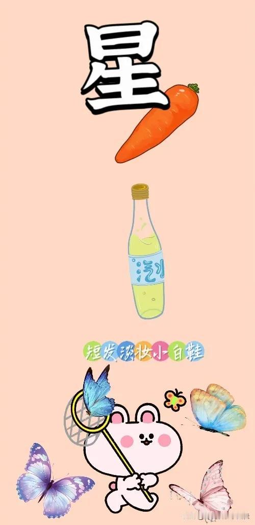 星 胡萝卜🥕 汽水 捕蝴蝶，打一成语—————
图中有个星字成语开头第一个字，