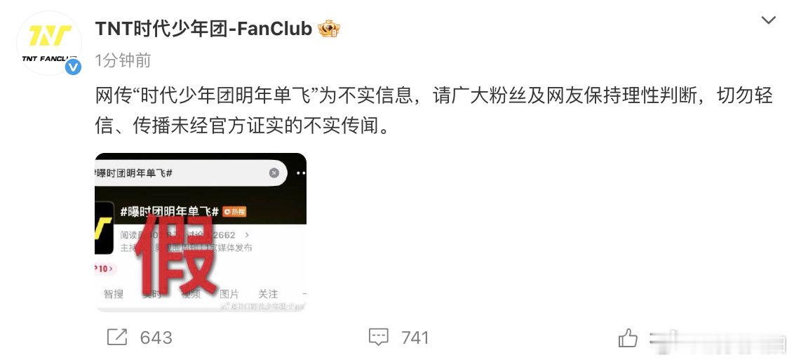 【时团将单飞是假的】5月7日，发文：网传“时代少年团明年单飞”为不实信息，请广大