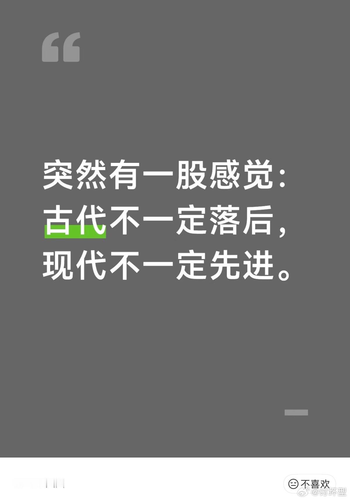 古代不一定落后 现代不一定先进 