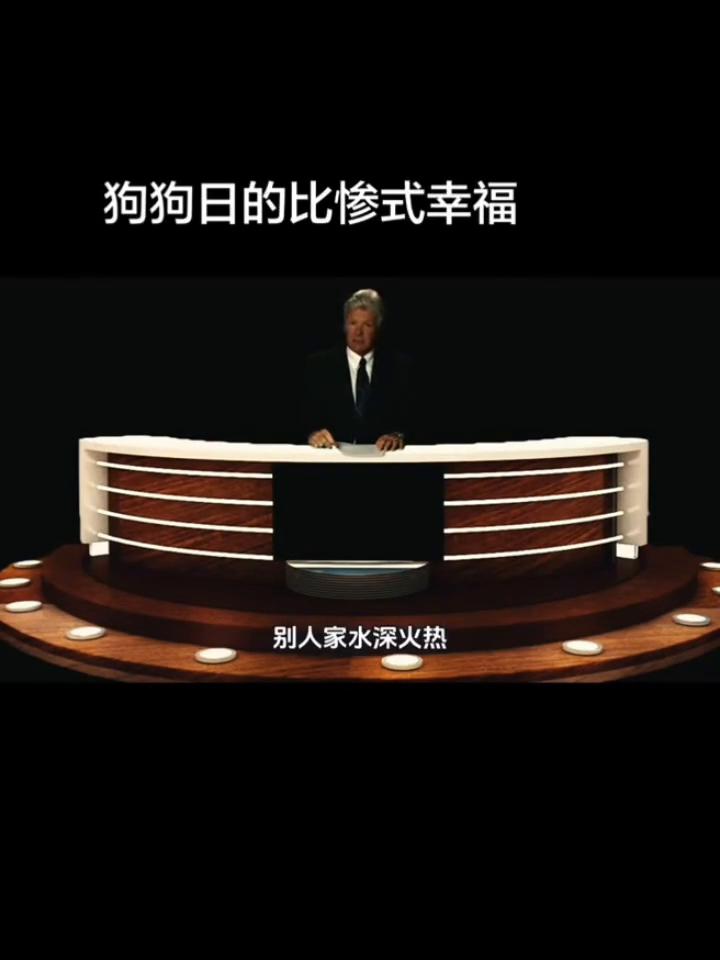 狗狗日的比惨式幸福。
今天我必须戳穿一个流氓逻辑。现在有些媒体整天在那渲染别人家