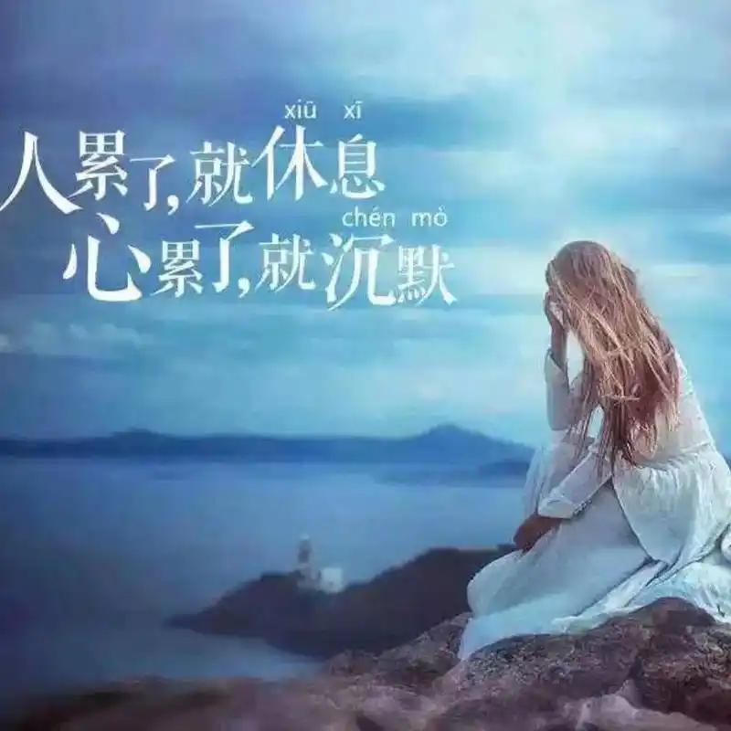 别让累字沾你边
       放下、放下，懂得放下的人，心就不会累。
     