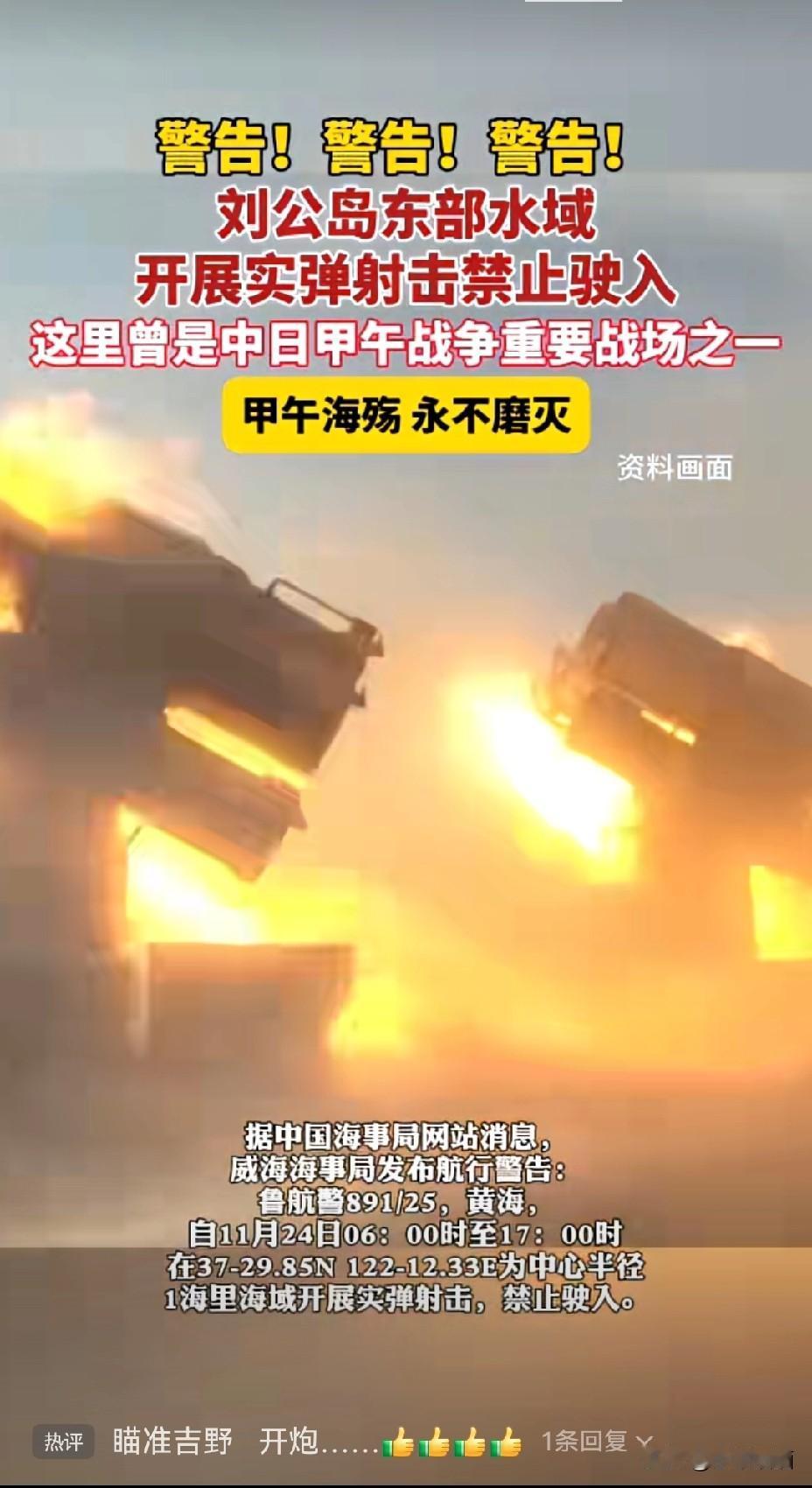 11月24日，
刘公岛东部水域启幕实弹射击训练，区域禁航。百年前，这里是甲午战争