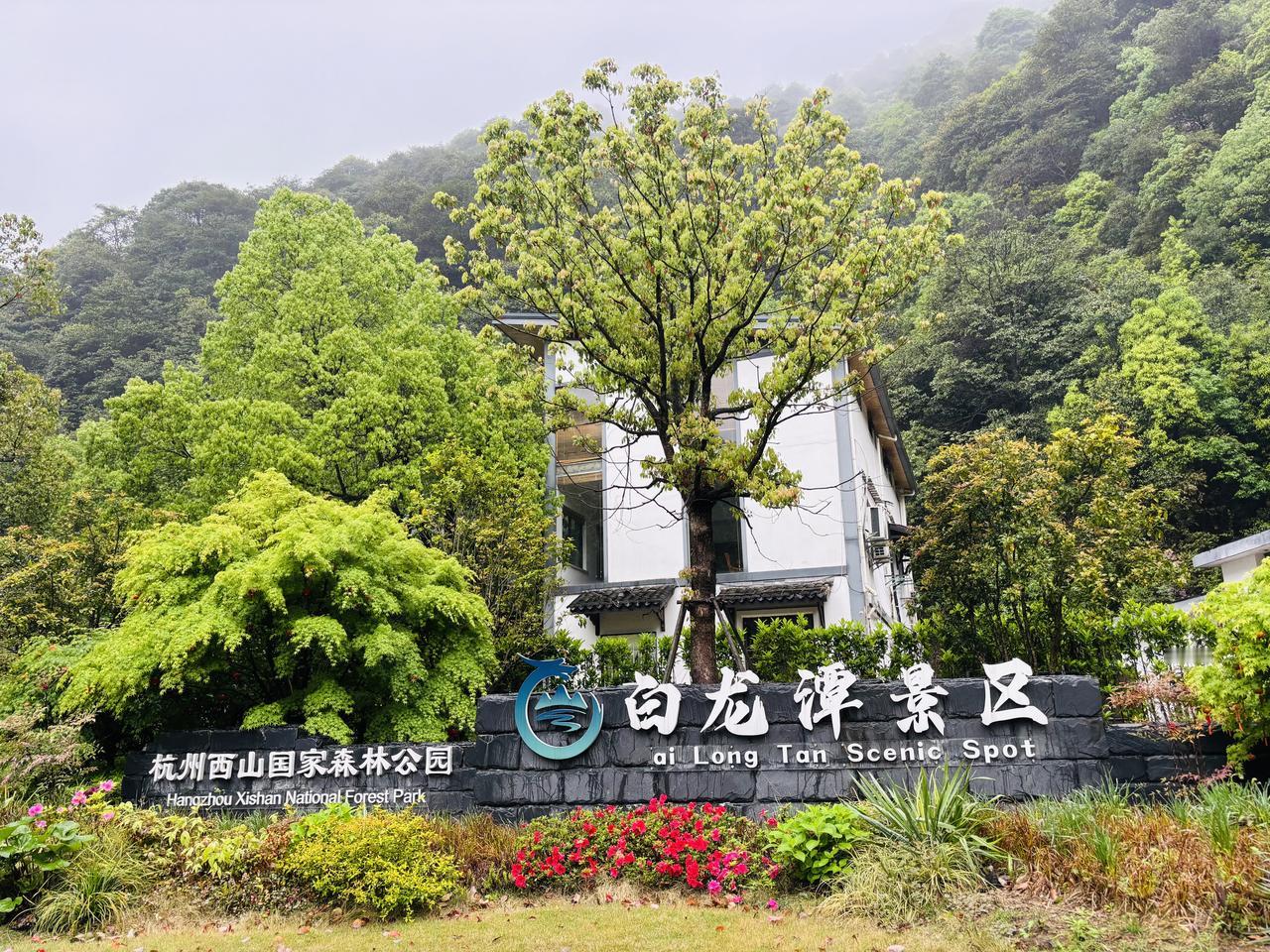 今天我们三个同学，约好去爬山。由于下着小雨，打着雨伞，从杭州龙坞白龙潭进去，经过