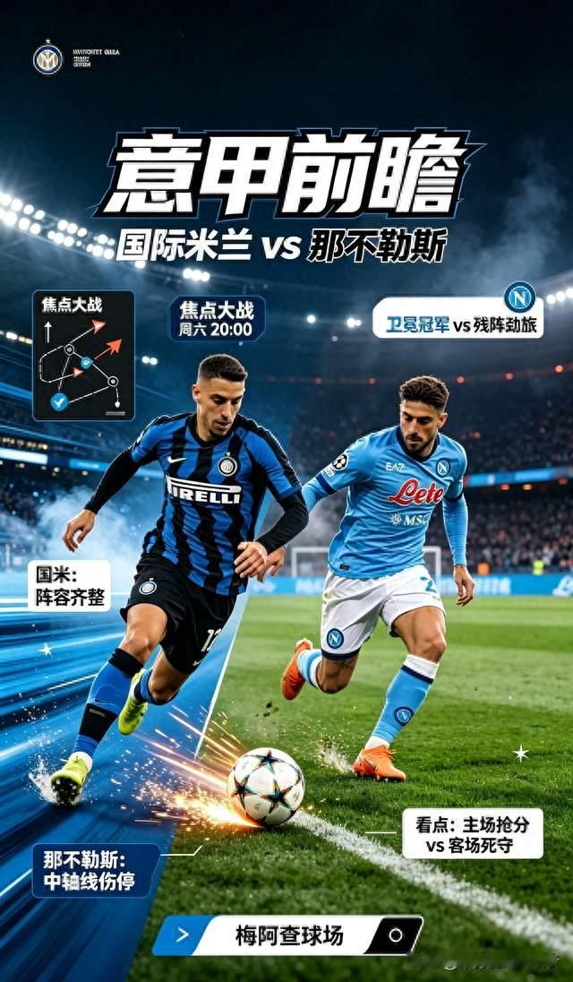 意甲前瞻！国际米兰主场迎战那不勒斯，梅阿查上演意甲豪门对决