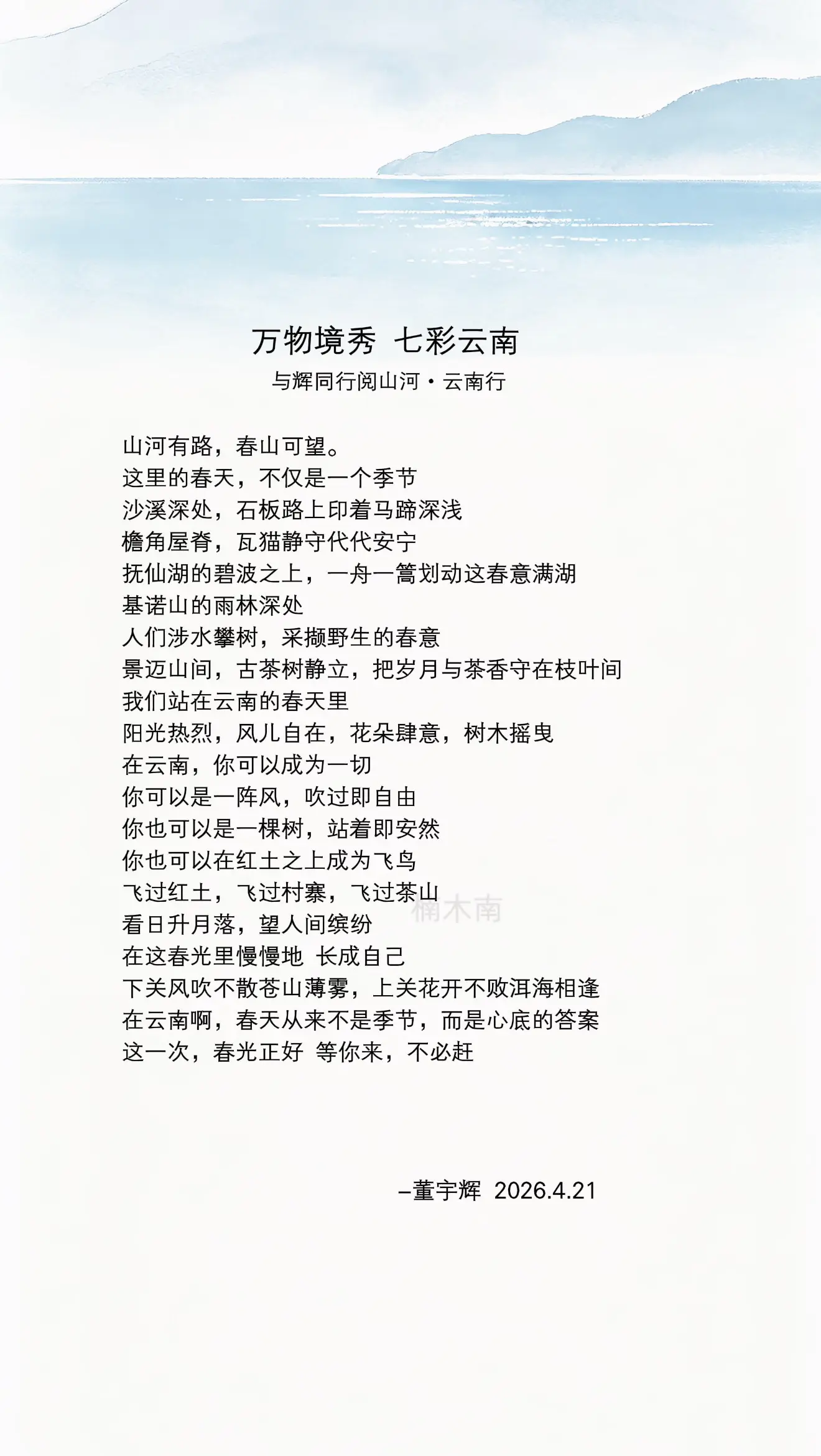 董宇辉写给云南：山河有路，春山可望。这里的春天不仅是一个季节…