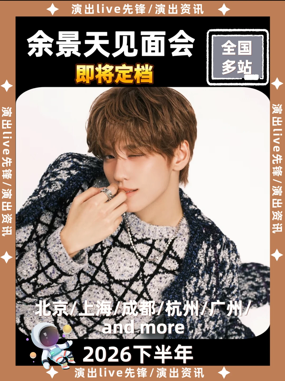 余景天见面会​重磅来袭，你期待哪里