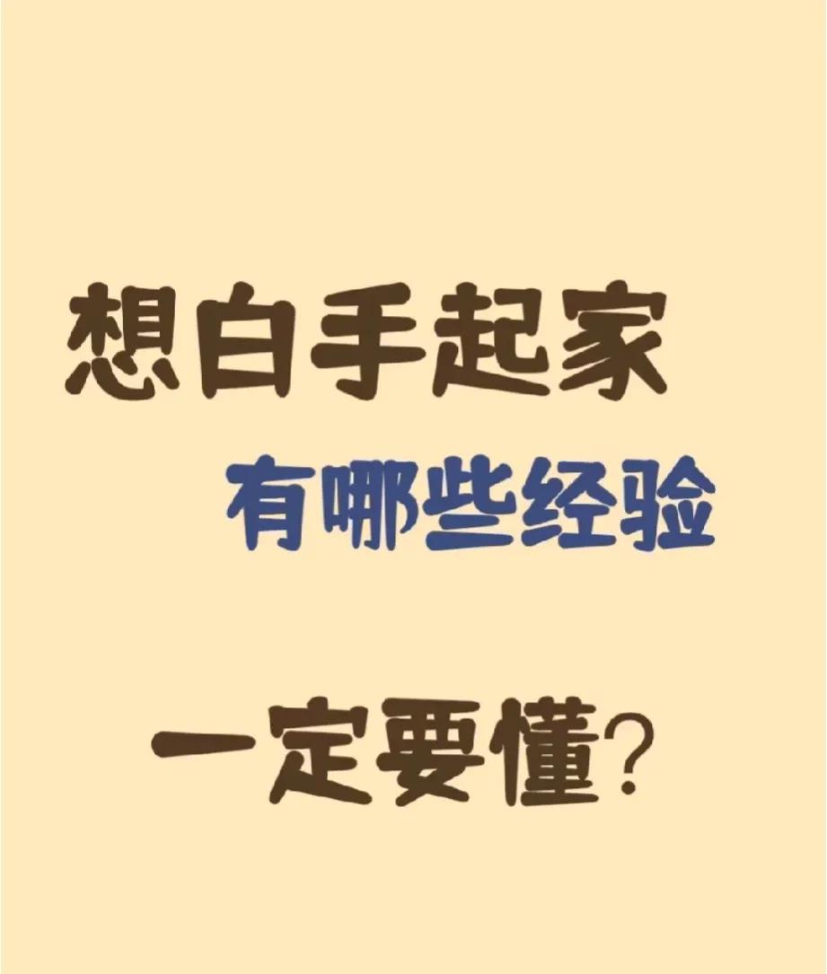 成功人士白手起家的经验分享！
赚钱就是要学会复制，不断去学习，复制成功的案例，先