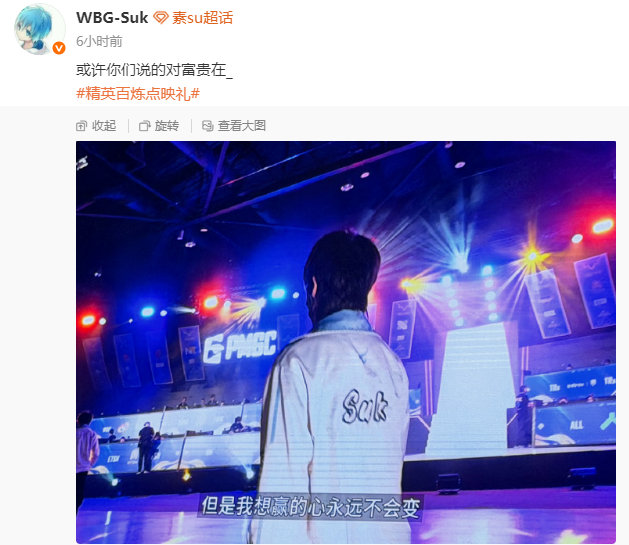 Suk想赢的心永远不会变wbgsuk周决单局mvp想赢的心永远不变，Suk用实力