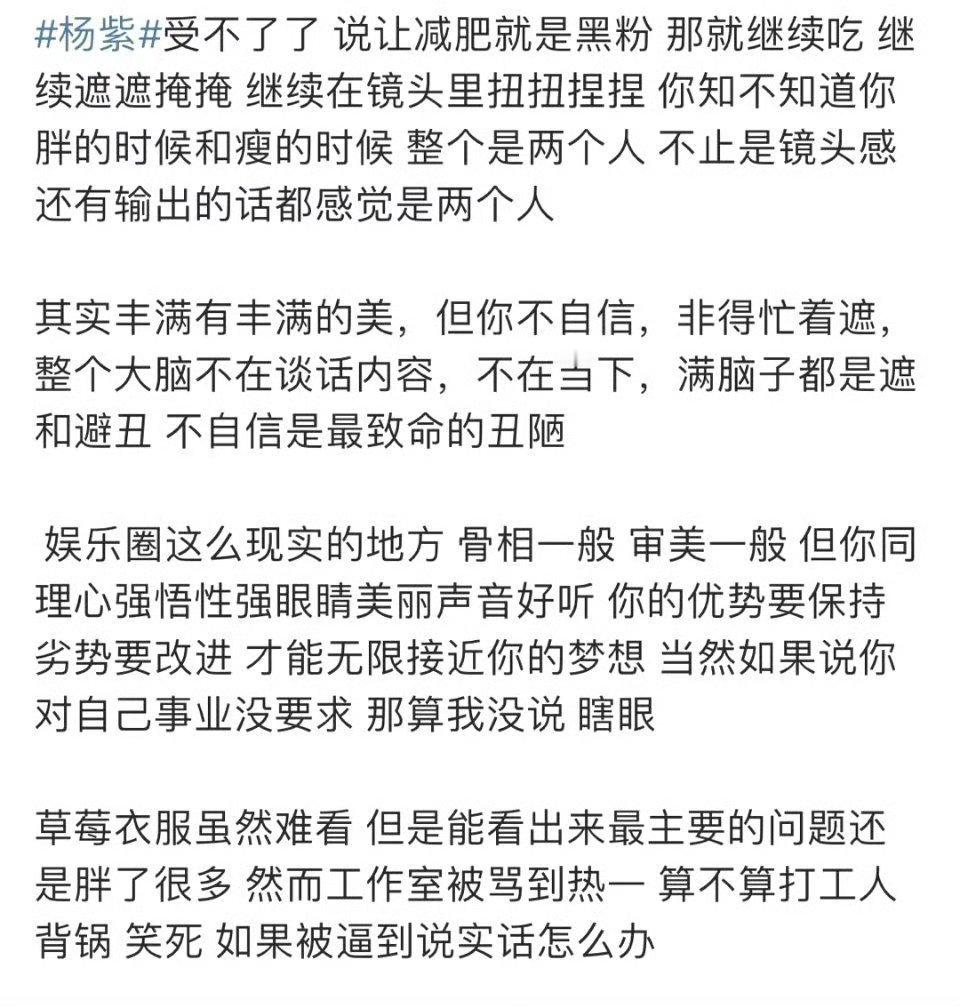粉丝喊话杨紫进组前减肥…花粉真的很严格，杨紫又是易胖体质，前一阵那么瘦，怎么又胖