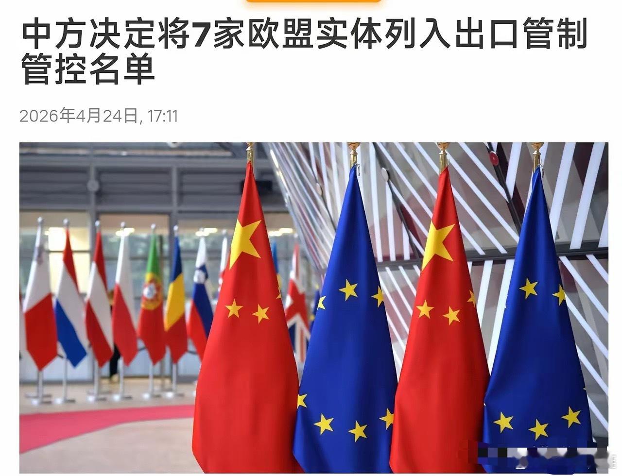 立即生效！中国 对欧盟 7 家实体列入出口管制：1: 禁止向 7 家出口两用物 