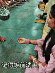 还是她们讲卫生，饭前一定要洗手。