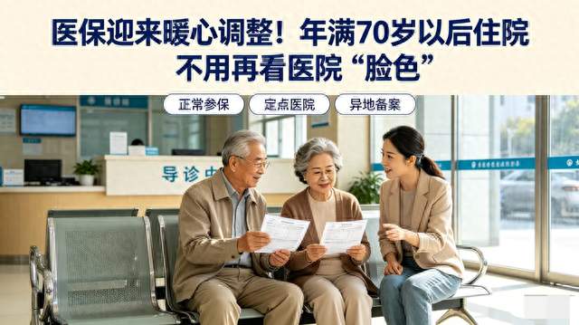 医保迎来暖心调整！年满70岁以后住院不用再看医院“脸色”