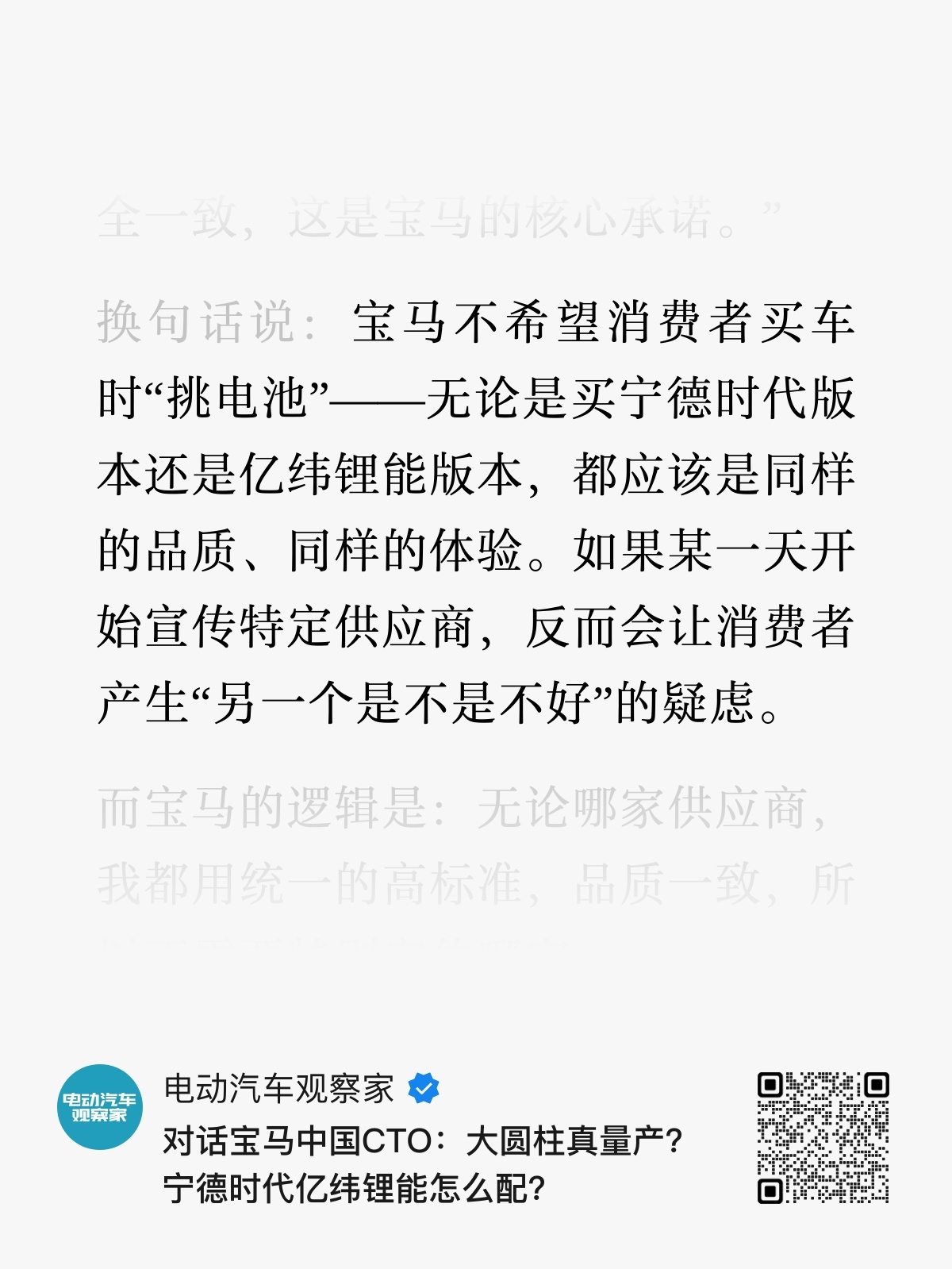 宝马不希望消费者买车时“挑电池”-无论是买宁德时代版本还是亿纬锂能版本，都应该是