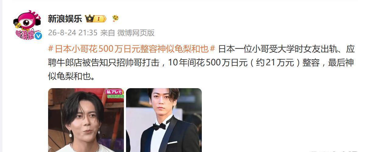 花500万整容后，日本小哥竟撞脸龟梨和也？网友：这钱花得值！ ​​​