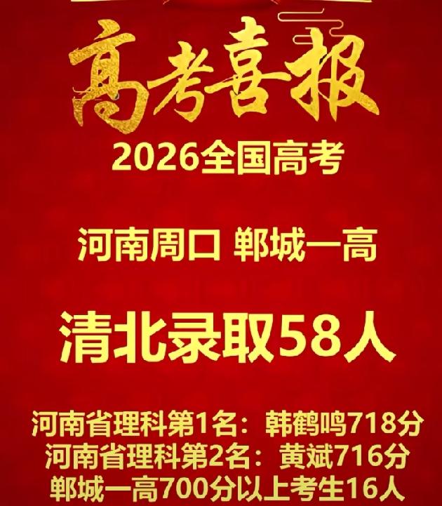 郸城一高喜报！或将被清北录取58人以上，郸城县每年都能出几十个清北生，今年郸城一