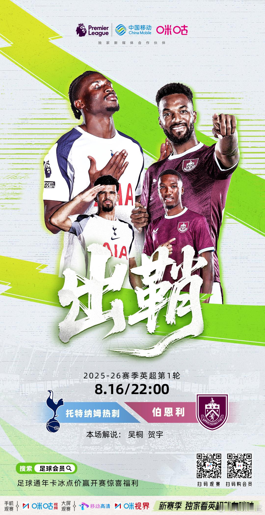 欧洲新赛季开打，在咪咕解说：热刺vs伯恩利西班牙人vs马竞独家看英超就在咪咕 ​