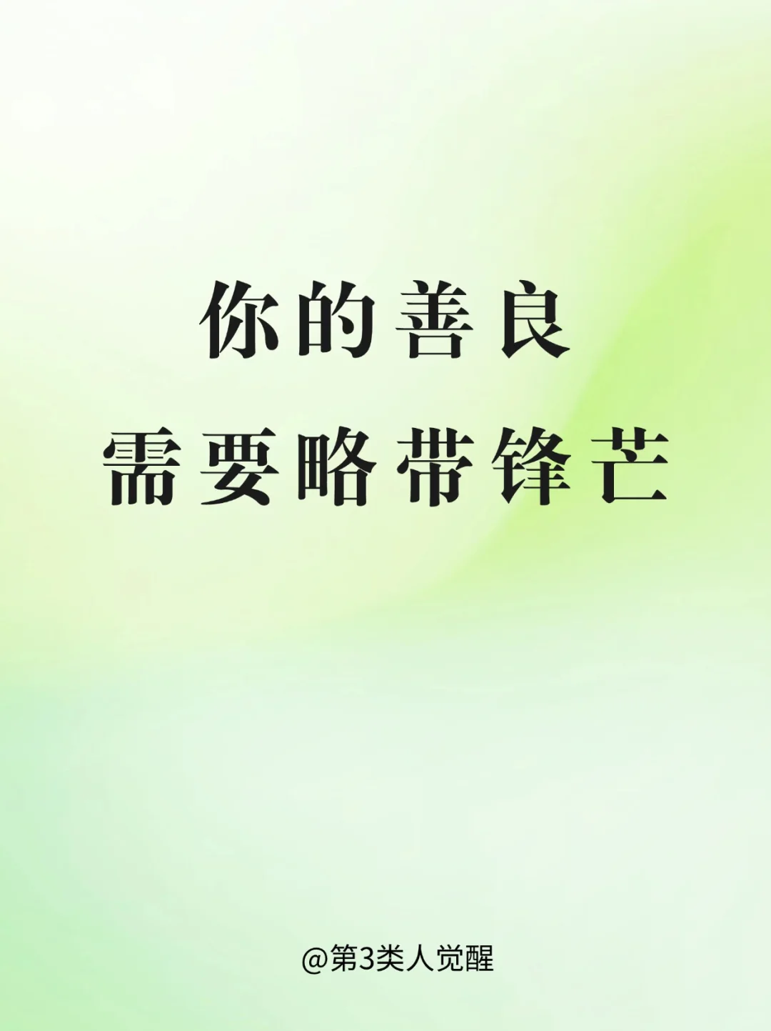 变强第一步：“杀死”善良的自己