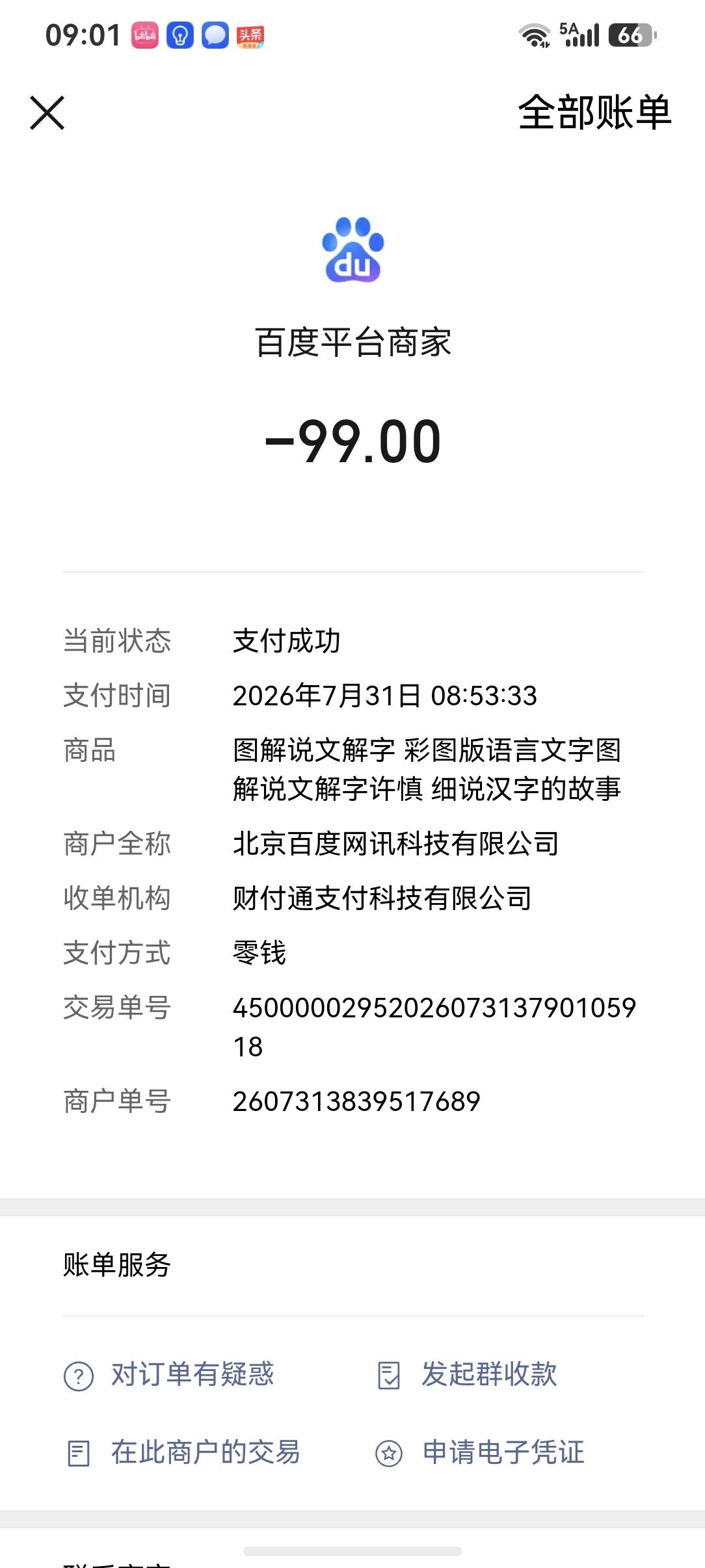 “百度平台商家”做广告公开骗人
前两天在百度平台浏览时刷到一个广告，说是卖《说文