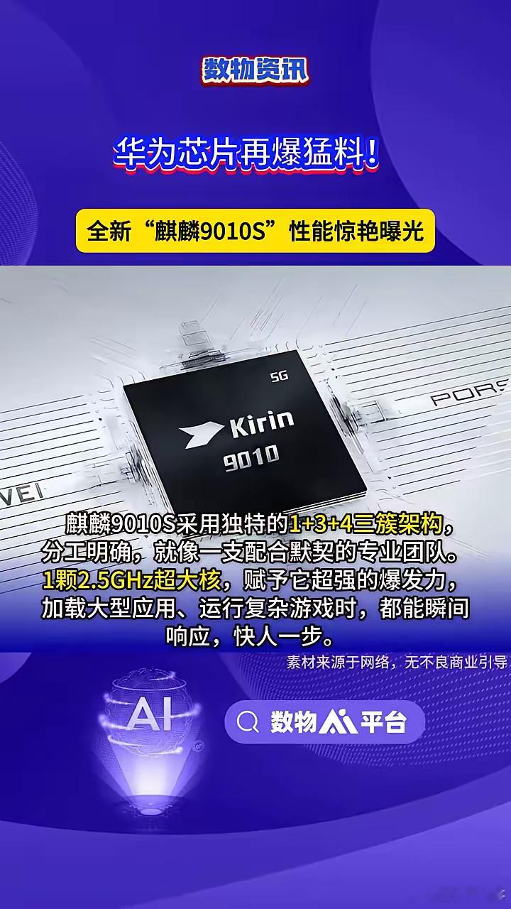 华为芯片再爆猛料！全新"麒麟9010S"性能惊艳曝光。数物资讯。麒麟9010S采