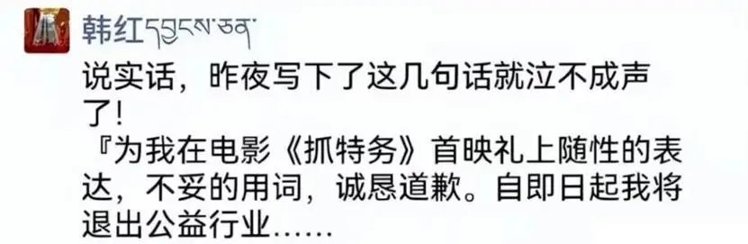 韩红称即日起退出公益行业近日，网络流传的韩红朋友圈截图显示，韩红宣布退出公益行业