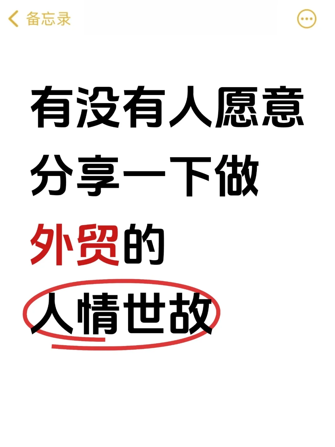 有没有人愿意分享一下，做外贸的人情世故