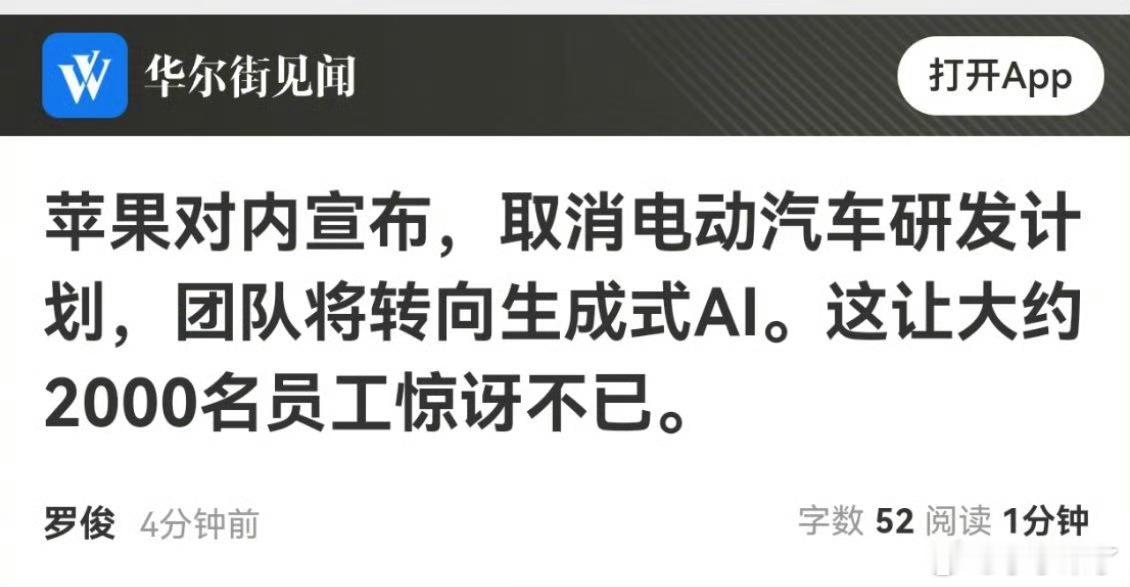 #网传苹果取消电车研发计划#苹果造车直接把项目停了2000多人的团队直接懵逼这个