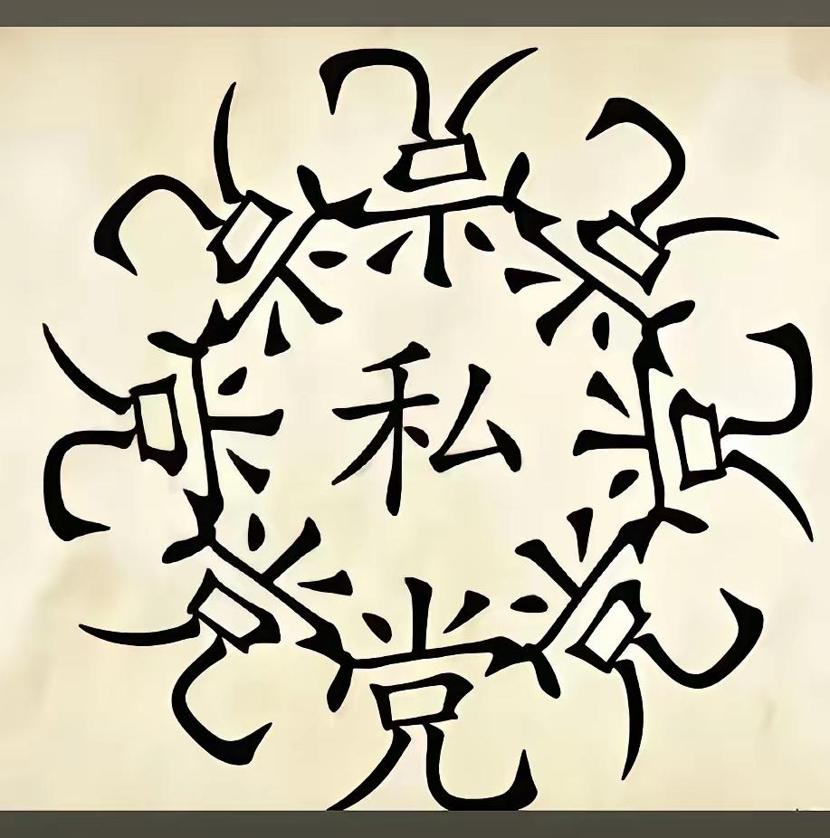 什么成语？猜到了吗？
一圈“党”围着中间一个“私”字，看图猜成语！
汉字藏玄机，
